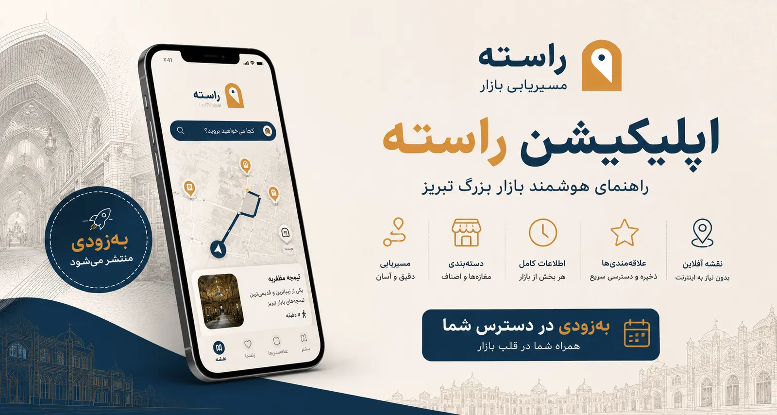 اپلیکیشن راسته، راهنمای هوشمند بازار بزرگ تبریز: نقشه آفلاین، علاقهمندیها، اطلاعات کامل، دستهبندی مغازهها و مسیریابی — بهزودی در دسترس شما